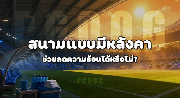 ฟุตบอลโลก 2026 ร้อนเกินไปไหม