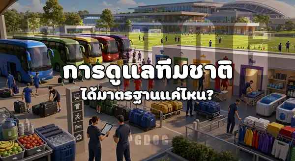 ฟุตบอลโลก 2026 เจ้าภาพจัดงานได้ดีไหม