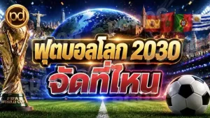ฟุตบอลโลก 2030 จัดที่ไหน