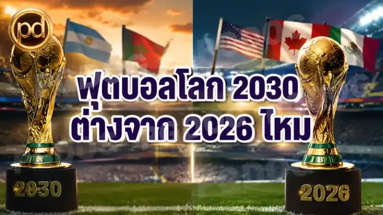 ฟุตบอลโลก 2030 ต่างจาก 2026 ไหม
