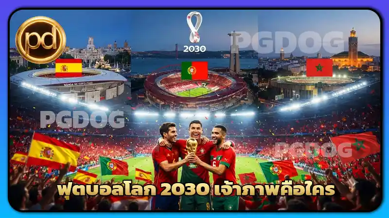 ฟุตบอลโลก 2030 เจ้าภาพคือใคร