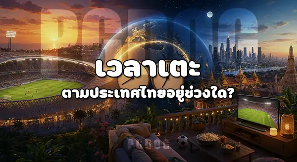 ฟุตบอลโลก 2030 แข่งเมื่อไหร่