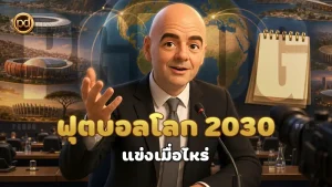 ฟุตบอลโลก 2030 แข่งเมื่อไหร่