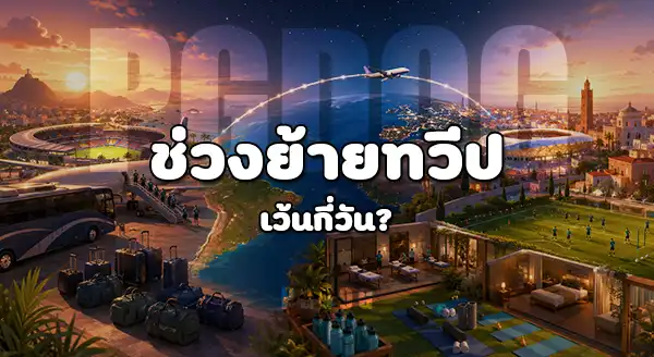 ฟุตบอลโลก 2030 แข่งเมื่อไหร่