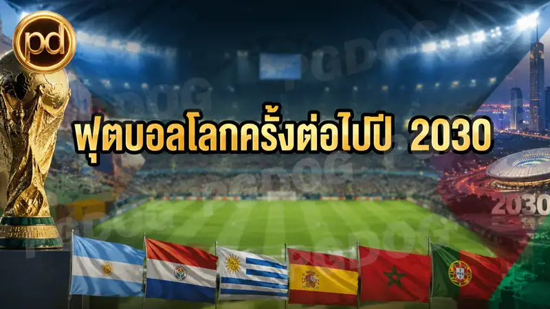 ฟุตบอลโลกครั้งต่อไปปี 2030