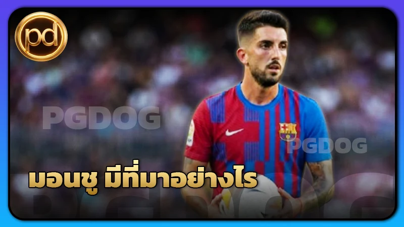 มอนชู มีที่มาอย่างไร