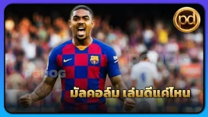 มัลคอล์ม เล่นดีแค่ไหน