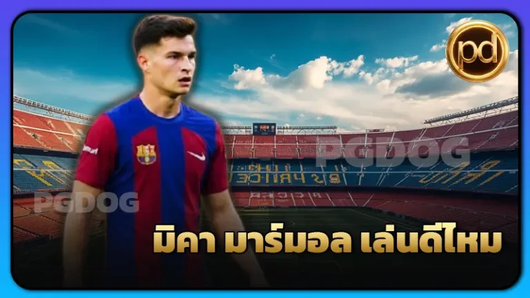 มิคา มาร์มอล เล่นดีไหม
