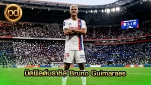 มิดฟิลด์บราซิล Bruno Guimaraes