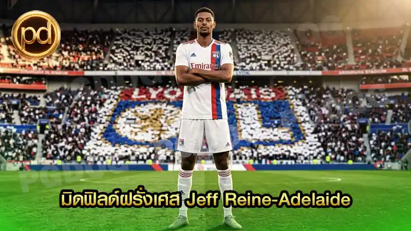 มิดฟิลด์ฝรั่งเศส Jeff Reine-Adelaide