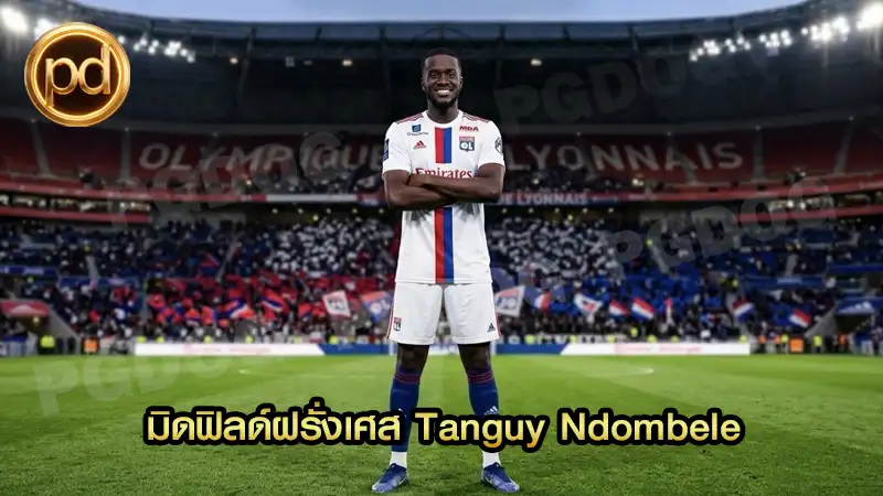 มิดฟิลด์ฝรั่งเศส Tanguy Ndombele