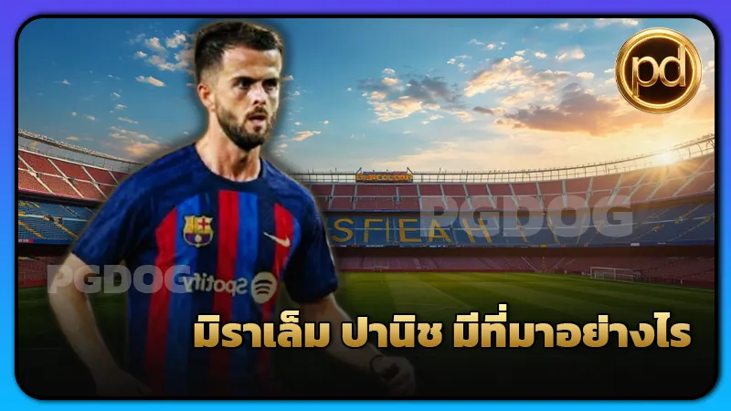 มิราเล็ม ปานิช มีที่มาอย่างไร