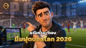 มีมฟุตบอลโลก 2026
