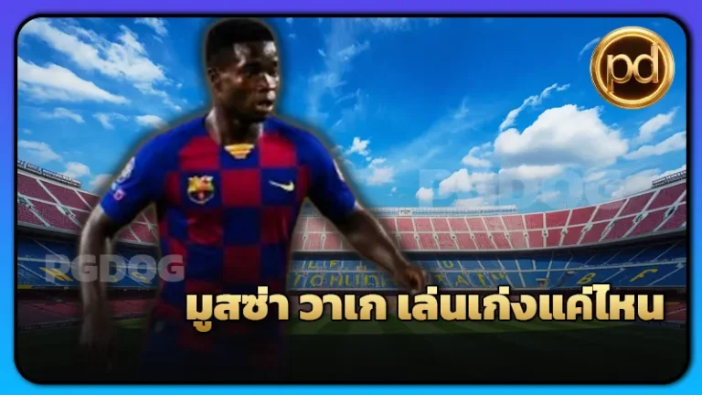 มูสซ่า วาเก เล่นเก่งแค่ไหน