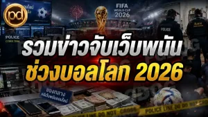 รวมข่าวจับเว็บพนัน ช่วงบอลโลก 2026