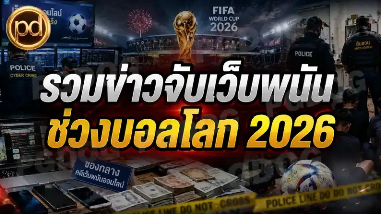 รวมข่าวจับเว็บพนัน ช่วงบอลโลก 2026