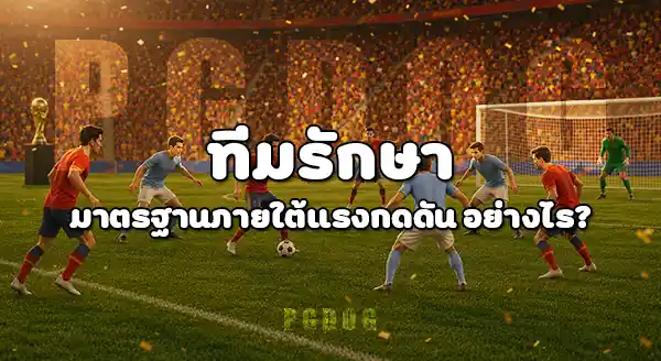 รวมผลงาน แชมป์ฟุตบอลโลก 2026