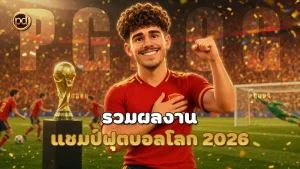 รวมผลงาน แชมป์ฟุตบอลโลก 2026
