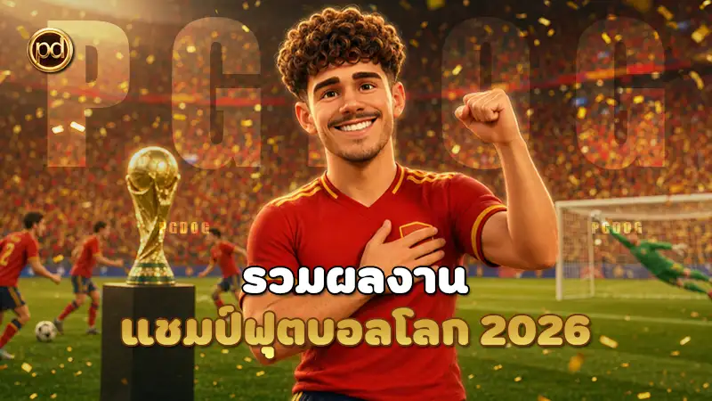 รวมผลงาน แชมป์ฟุตบอลโลก 2026