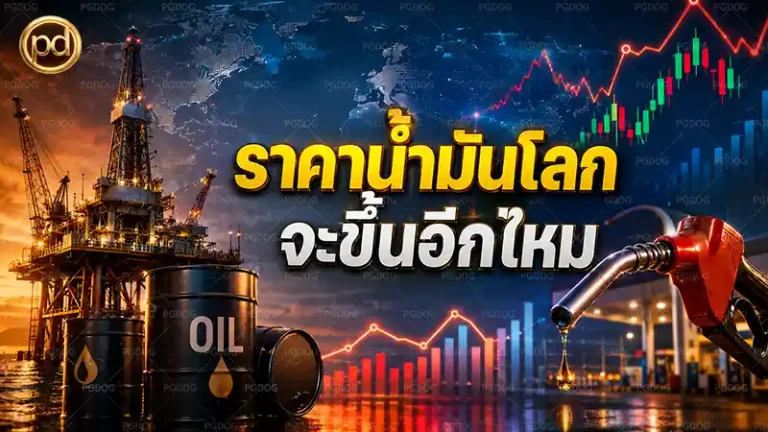 ราคาน้ำมันโลก จะขึ้นอีกไหม