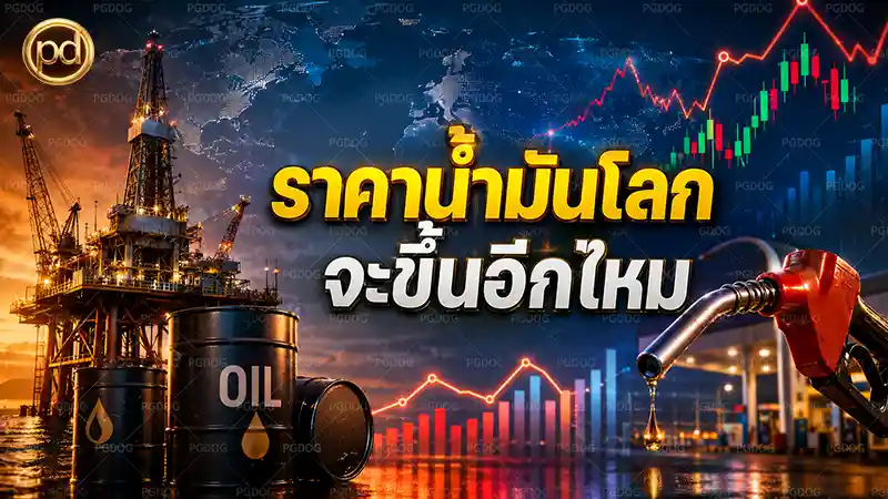 ราคาน้ำมันโลก จะขึ้นอีกไหม