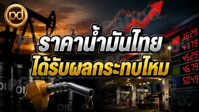 ราคาน้ำมันไทย ได้รับผลกระทบไหม