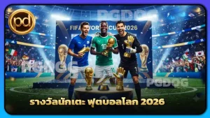 รางวัลนักเตะ ฟุตบอลโลก 2026