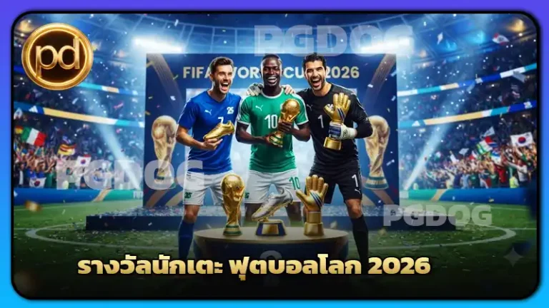 รางวัลนักเตะ ฟุตบอลโลก 2026