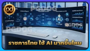 ราชการไทย ใช้ AI มากขึ้นไหม