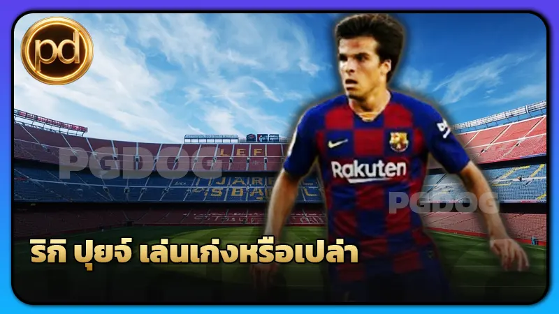 ริกิ ปุยจ์ เล่นเก่งหรือเปล่า