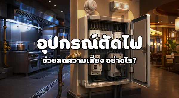 ร้านอาหาร ควรมีอุปกรณ์ป้องกันไฟไหม้อะไรบ้าง