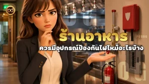 ร้านอาหาร ควรมีอุปกรณ์ป้องกันไฟไหม้อะไรบ้าง
