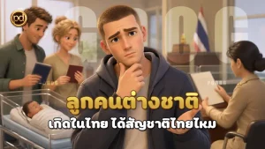 ลูกคนต่างชาติ เกิดในไทย ได้สัญชาติไทยไหม