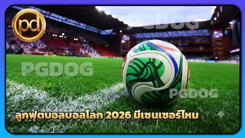 ลูกฟุตบอลบอลโลก 2026 มีเซนเซอร์ไหม