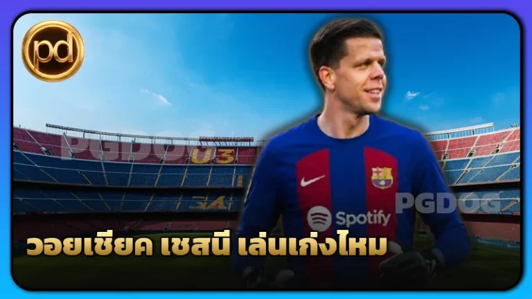วอยเชียค เชสนี เล่นเก่งไหม