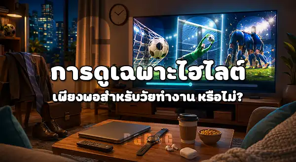 วัยทำงาน มีเวลาดูบอลโลก ไหม
