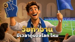วัยทำงาน มีเวลาดูบอลโลก ไหม