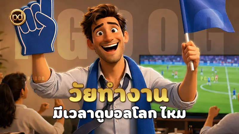 วัยทำงาน มีเวลาดูบอลโลก ไหม