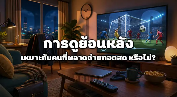 วัยทำงาน มีเวลาดูบอลโลก ไหม