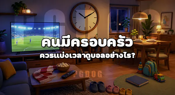วัยทำงานดูบอลโลก 2026 ยังไง