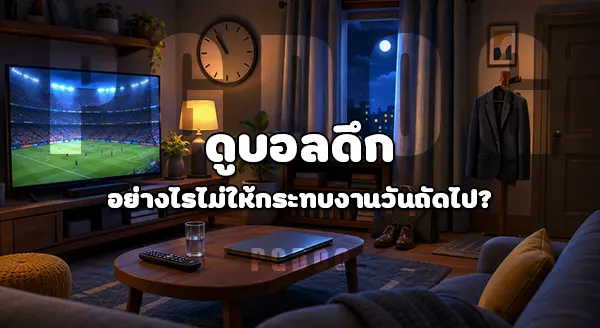 วัยทำงานดูบอลโลก 2026 ยังไง
