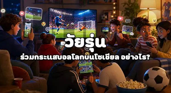 วัยรุ่นดูบอลโลก 2026 ไหม