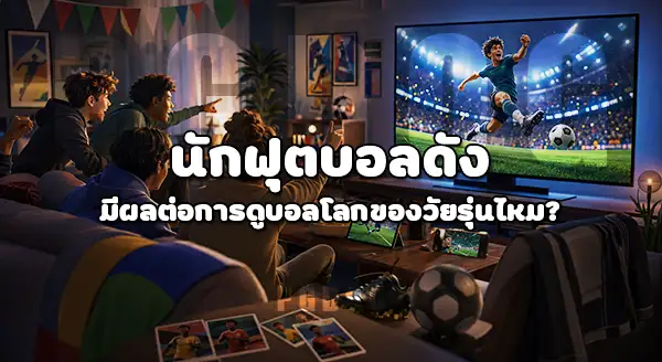 วัยรุ่นดูบอลโลก 2026 ไหม