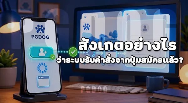 วิธีกดปุ่มสมัคร บนเว็บไซต์ PGDOG