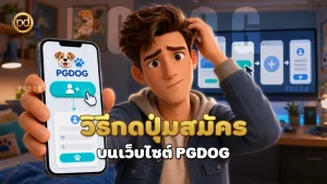 วิธีกดปุ่มสมัคร บนเว็บไซต์ PGDOG