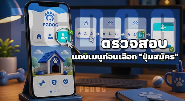 วิธีกดปุ่มสมัคร บนเว็บไซต์ PGDOG