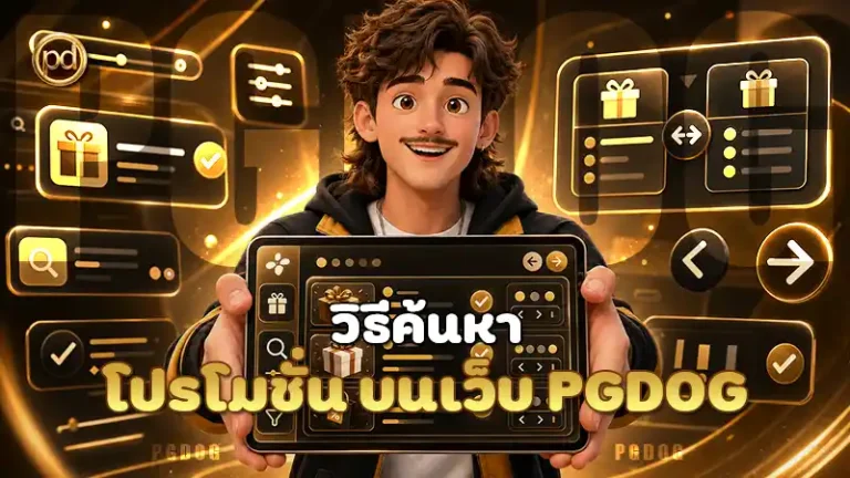 วิธีค้นหาโปรโมชั่น บนเว็บ PGDOG