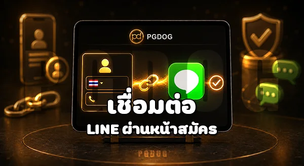 วิธีรับ โปรโมชั่นฝากน้อย PGDOG