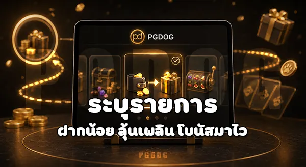วิธีรับ โปรโมชั่นฝากน้อย PGDOG