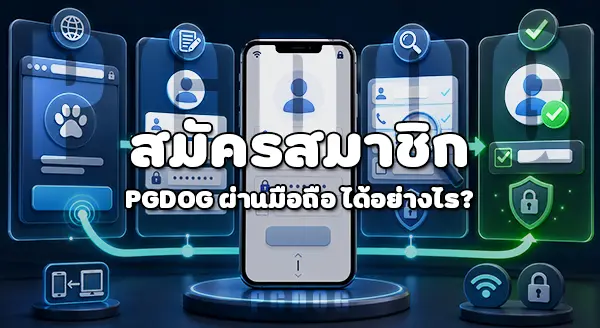 วิธีสมัครสมาชิก เว็บไซต์ PGDOG